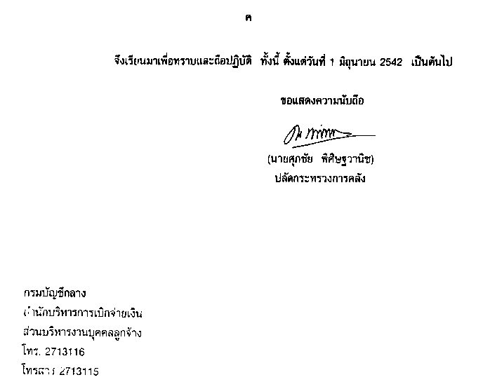   0310.3/2112 ŧѹ 20 Ȩԡ¹ 2546 ͧ èҧ١ҧǤͻԺѵ˹ҷ訴¹䢻ѭѧФҡԧóҡ (˹ 5)